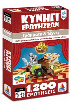 Κυνήγι Ερωτήσεων 1200: Γράμματα και Τέχνες